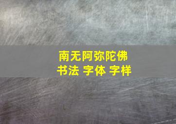 南无阿弥陀佛 书法 字体 字样